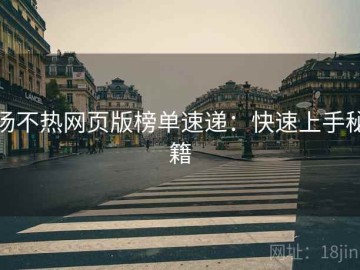 汤不热网页版榜单速递：快速上手秘籍