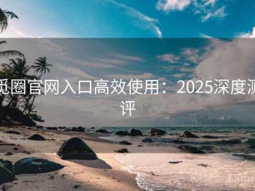 觅圈官网入口高效使用：2025深度测评