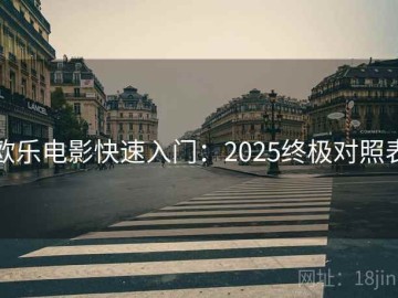 欧乐电影快速入门：2025终极对照表