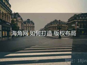 海角网 如何打造 版权布局