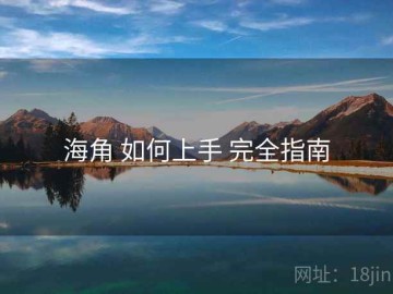 海角 如何上手 完全指南