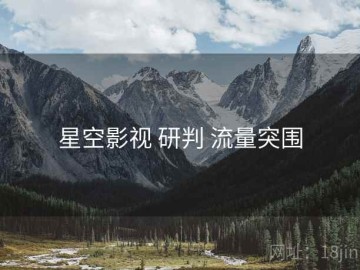 星空影视 研判 流量突围