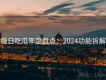 每日吃瓜年度盘点：2024功能拆解