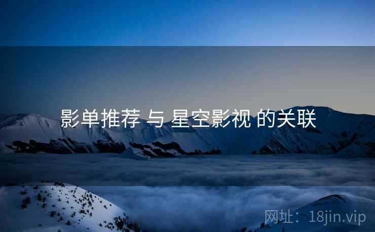 影单推荐 与 星空影视 的关联