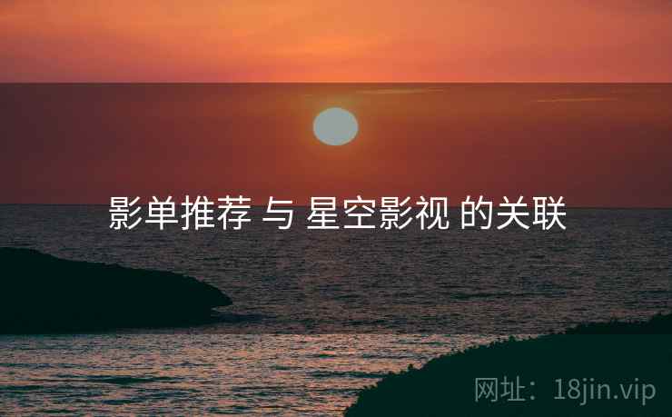影单推荐 与 星空影视 的关联