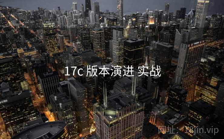 17c 版本演进 实战