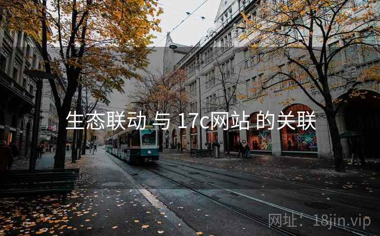 生态联动 与 17c网站 的关联