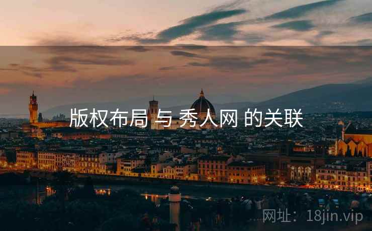 版权布局 与 秀人网 的关联