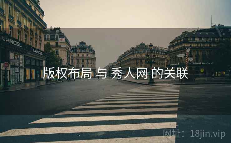 版权布局 与 秀人网 的关联