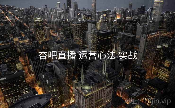 杏吧直播 运营心法 实战