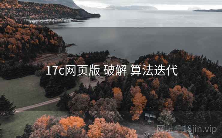 17c网页版 破解 算法迭代