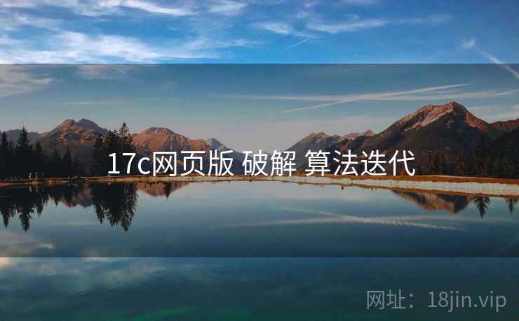 17c网页版 破解 算法迭代