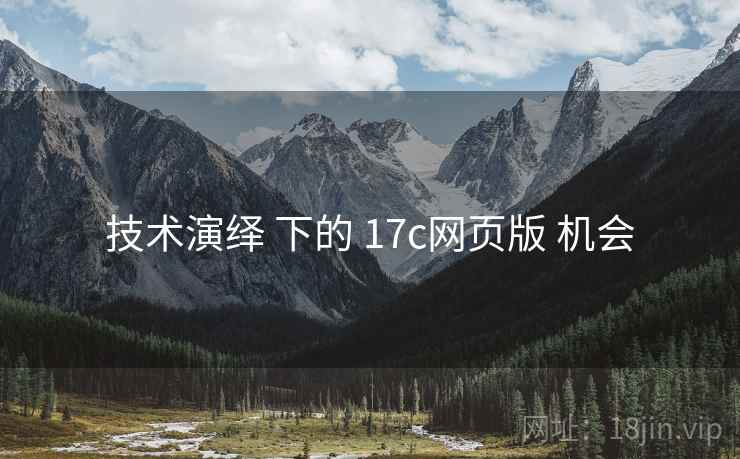 技术演绎 下的 17c网页版 机会
