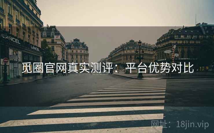 觅圈官网真实测评：平台优势对比
