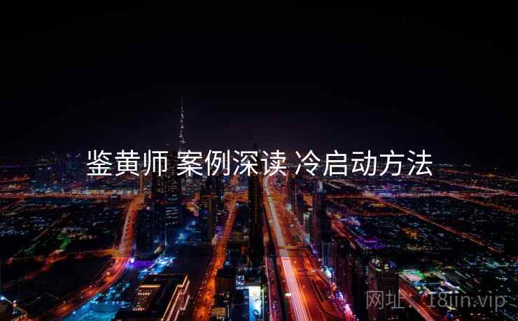 鉴黄师 案例深读 冷启动方法
