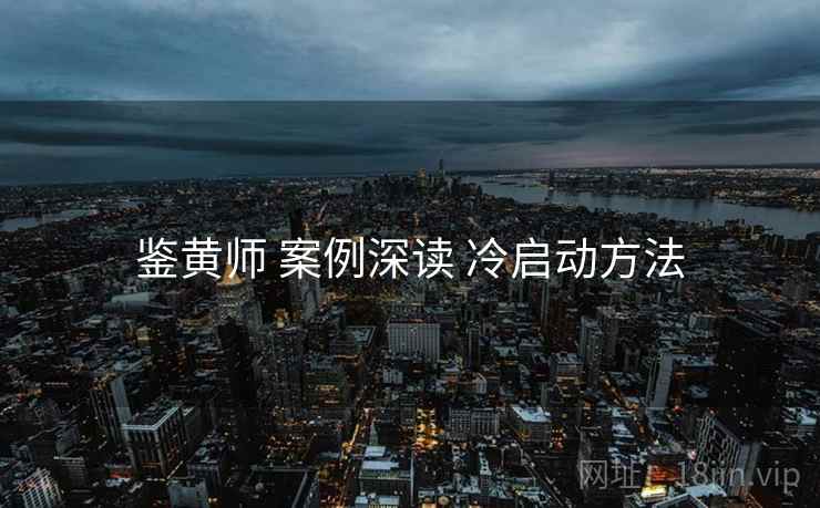 鉴黄师 案例深读 冷启动方法