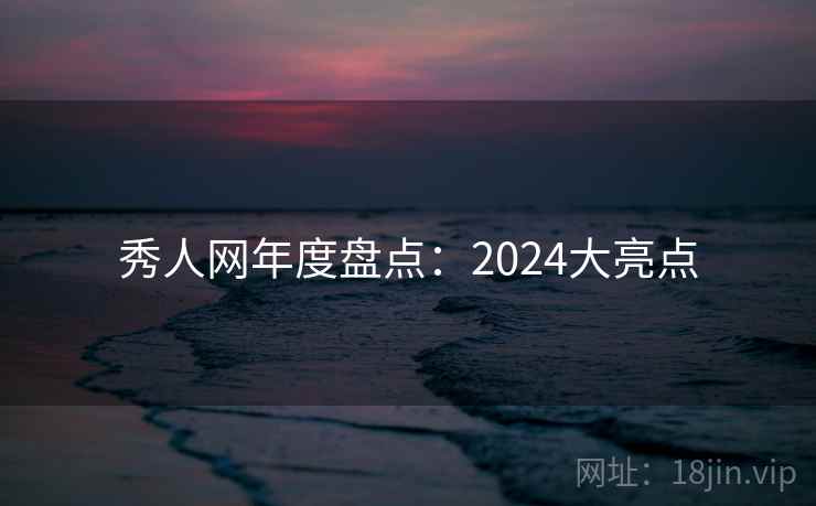 秀人网年度盘点：2024大亮点