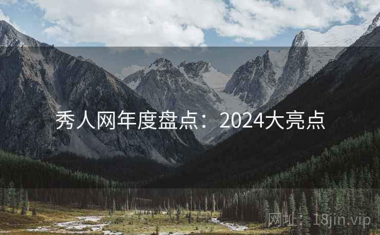秀人网年度盘点：2024大亮点