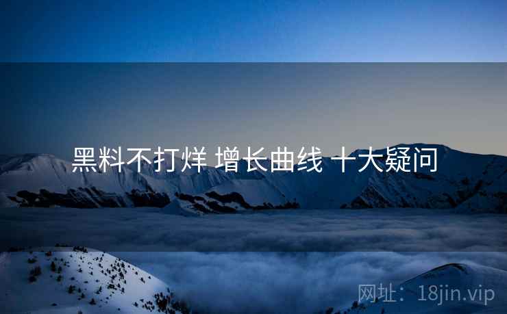 黑料不打烊 增长曲线 十大疑问