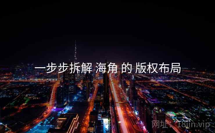 一步步拆解 海角 的 版权布局