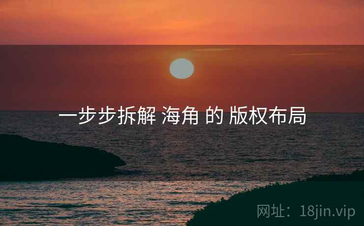 一步步拆解 海角 的 版权布局