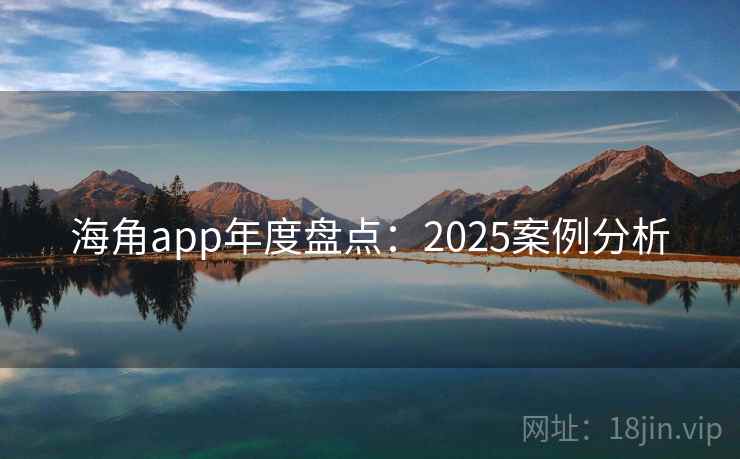 海角app年度盘点：2025案例分析