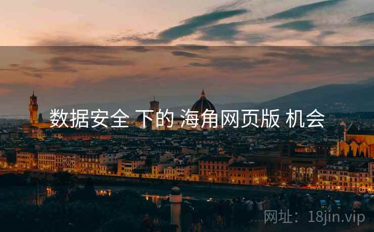 数据安全 下的 海角网页版 机会