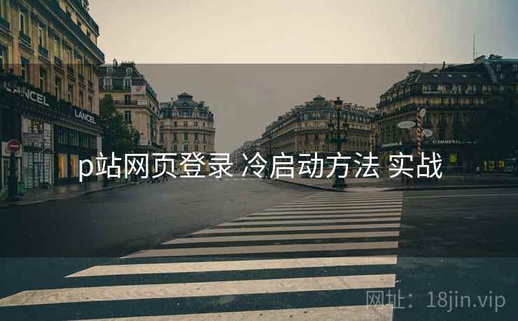 p站网页登录 冷启动方法 实战