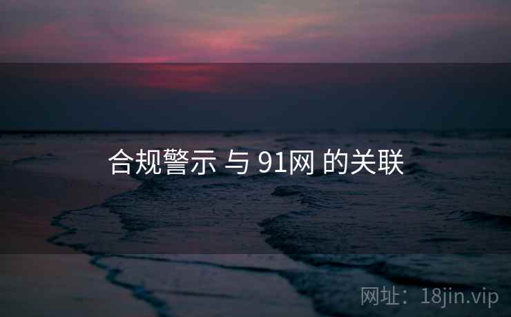 合规警示 与 91网 的关联