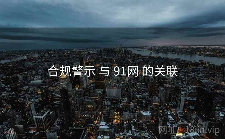 合规警示 与 91网 的关联