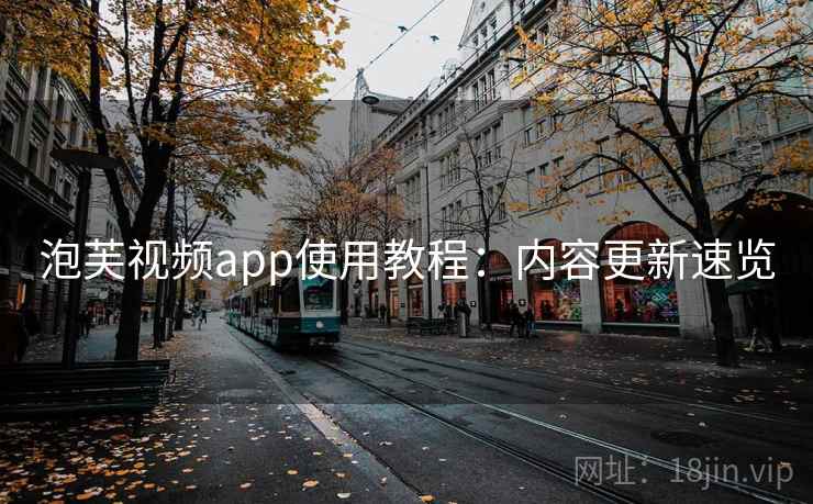 泡芙视频app使用教程：内容更新速览