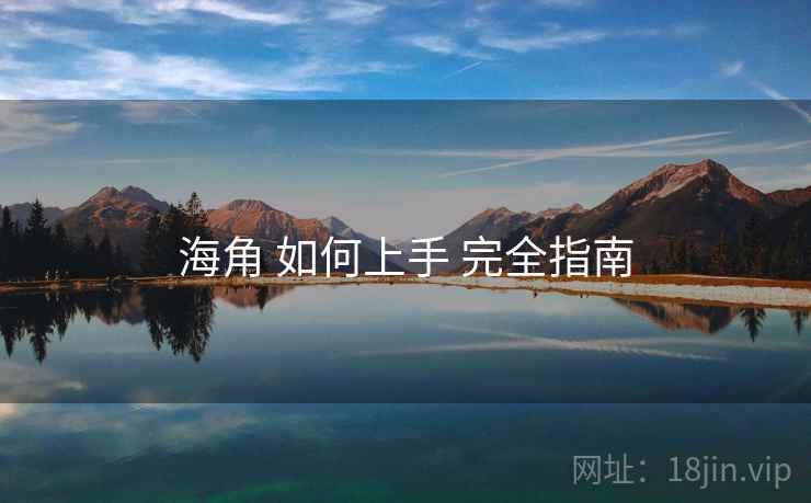 海角 如何上手 完全指南