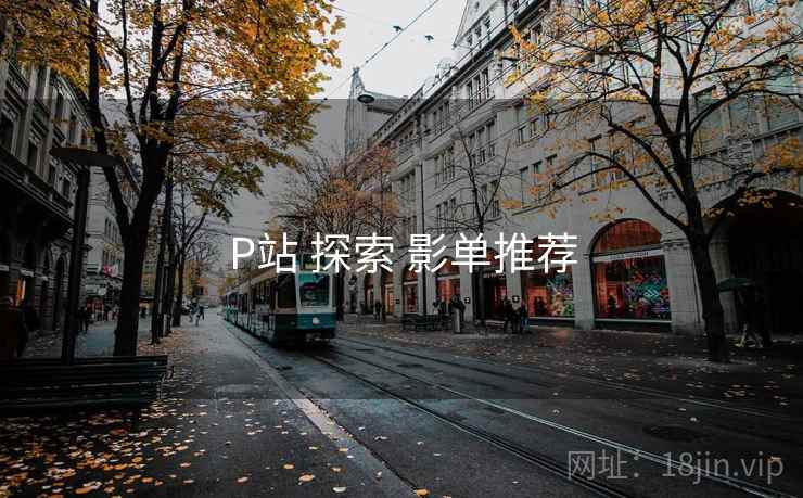 P站 探索 影单推荐
