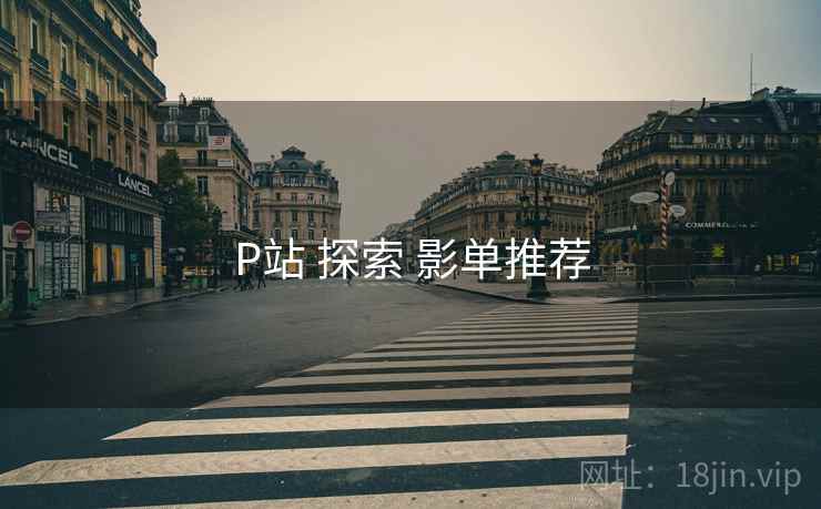 P站 探索 影单推荐