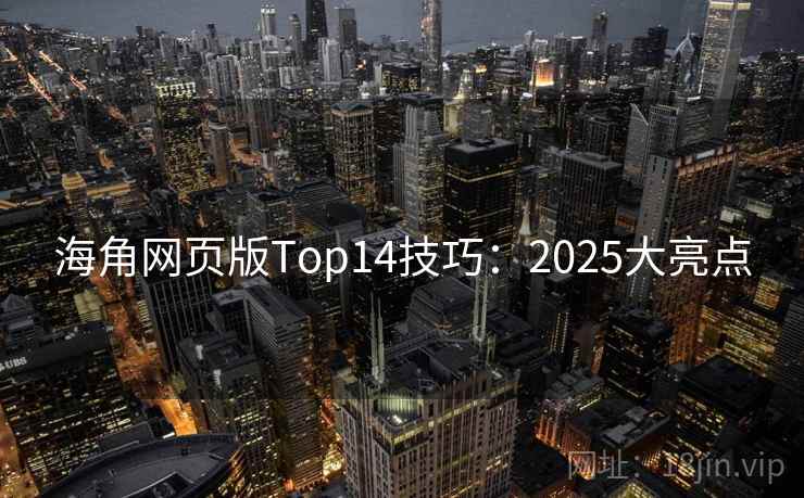 海角网页版Top14技巧：2025大亮点